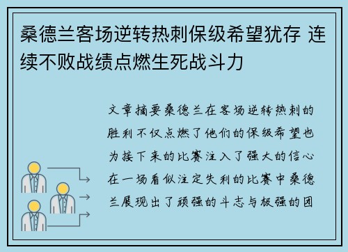 桑德兰客场逆转热刺保级希望犹存 连续不败战绩点燃生死战斗力