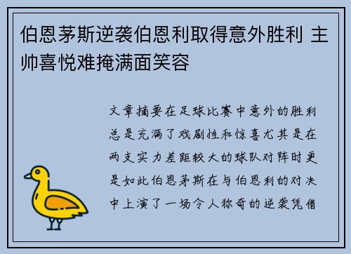 伯恩茅斯逆袭伯恩利取得意外胜利 主帅喜悦难掩满面笑容