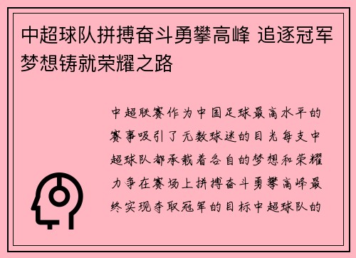 中超球队拼搏奋斗勇攀高峰 追逐冠军梦想铸就荣耀之路