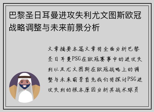 巴黎圣日耳曼进攻失利尤文图斯欧冠战略调整与未来前景分析