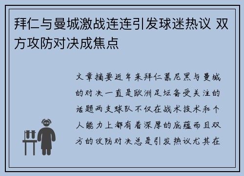 拜仁与曼城激战连连引发球迷热议 双方攻防对决成焦点
