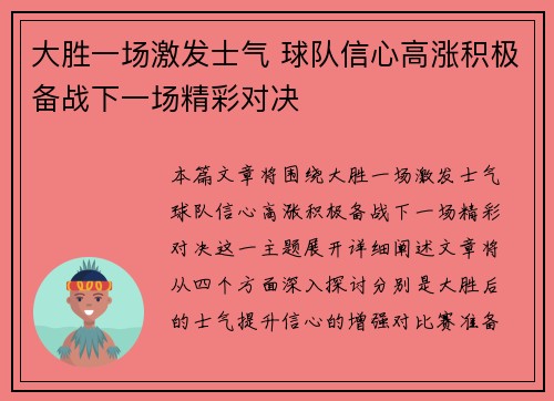 大胜一场激发士气 球队信心高涨积极备战下一场精彩对决