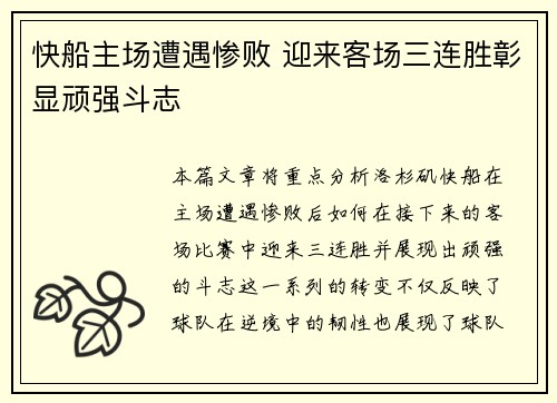 快船主场遭遇惨败 迎来客场三连胜彰显顽强斗志