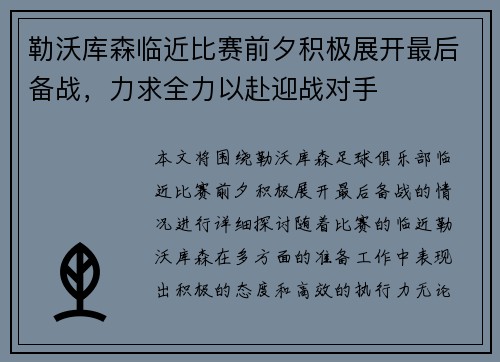 勒沃库森临近比赛前夕积极展开最后备战，力求全力以赴迎战对手