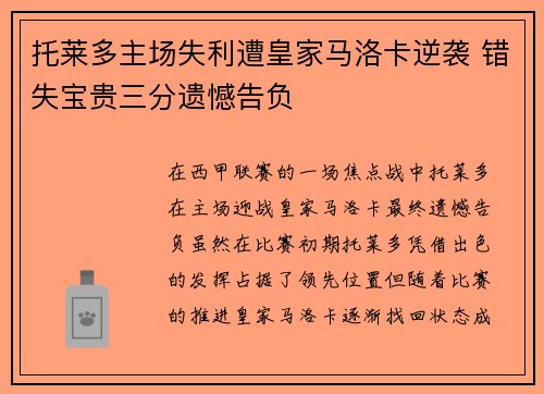 托莱多主场失利遭皇家马洛卡逆袭 错失宝贵三分遗憾告负