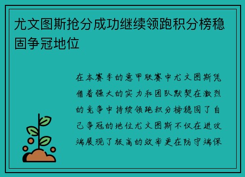 尤文图斯抢分成功继续领跑积分榜稳固争冠地位