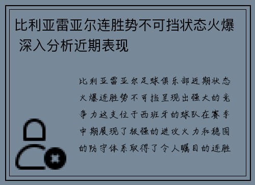 比利亚雷亚尔连胜势不可挡状态火爆 深入分析近期表现