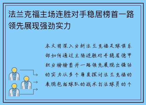 法兰克福主场连胜对手稳居榜首一路领先展现强劲实力