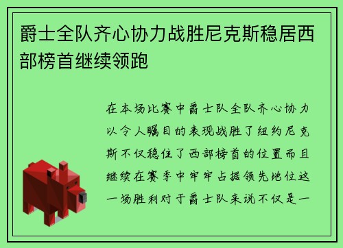 爵士全队齐心协力战胜尼克斯稳居西部榜首继续领跑