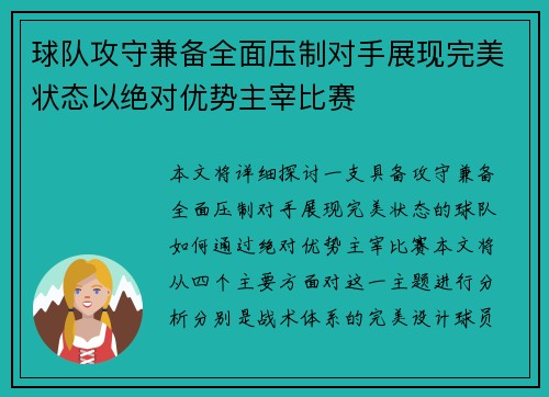 球队攻守兼备全面压制对手展现完美状态以绝对优势主宰比赛