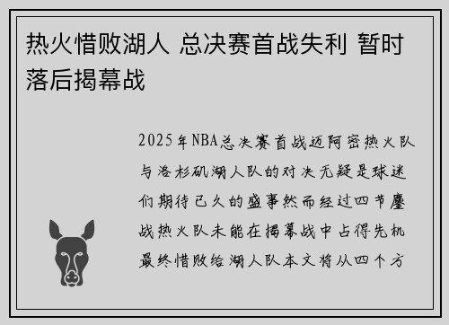 热火惜败湖人 总决赛首战失利 暂时落后揭幕战