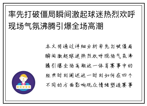 率先打破僵局瞬间激起球迷热烈欢呼现场气氛沸腾引爆全场高潮