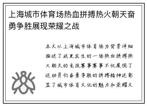 上海城市体育场热血拼搏热火朝天奋勇争胜展现荣耀之战