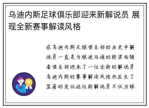 乌迪内斯足球俱乐部迎来新解说员 展现全新赛事解读风格