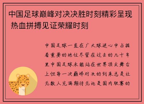 中国足球巅峰对决决胜时刻精彩呈现 热血拼搏见证荣耀时刻