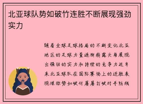 北亚球队势如破竹连胜不断展现强劲实力