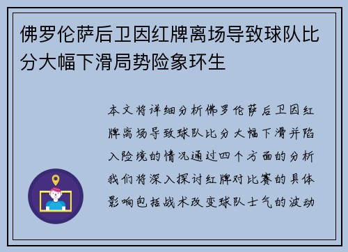 佛罗伦萨后卫因红牌离场导致球队比分大幅下滑局势险象环生