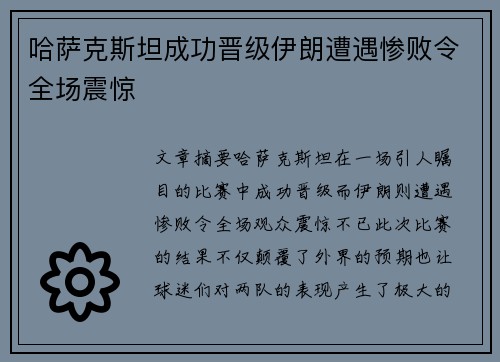 哈萨克斯坦成功晋级伊朗遭遇惨败令全场震惊