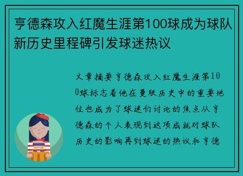 亨德森攻入红魔生涯第100球成为球队新历史里程碑引发球迷热议