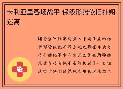 卡利亚里客场战平 保级形势依旧扑朔迷离