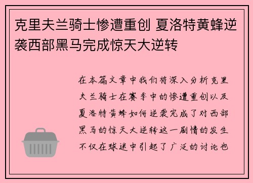 克里夫兰骑士惨遭重创 夏洛特黄蜂逆袭西部黑马完成惊天大逆转