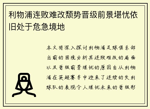 利物浦连败难改颓势晋级前景堪忧依旧处于危急境地