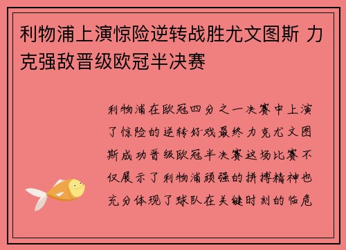 利物浦上演惊险逆转战胜尤文图斯 力克强敌晋级欧冠半决赛