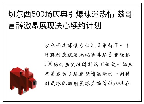 切尔西500场庆典引爆球迷热情 兹哥言辞激昂展现决心续约计划
