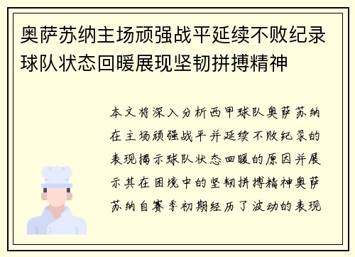 奥萨苏纳主场顽强战平延续不败纪录球队状态回暖展现坚韧拼搏精神