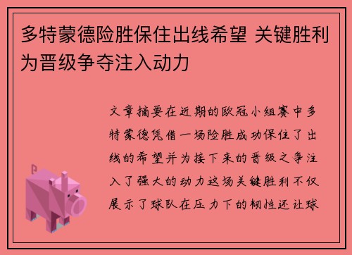 多特蒙德险胜保住出线希望 关键胜利为晋级争夺注入动力