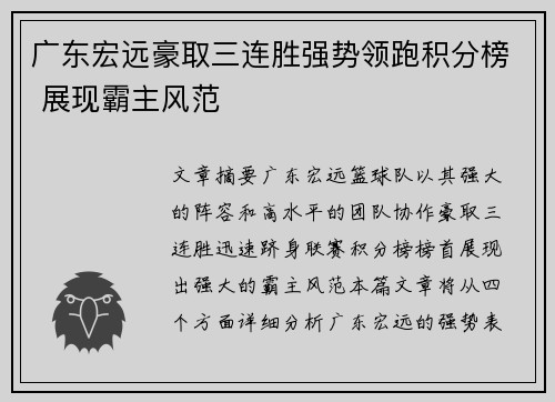 广东宏远豪取三连胜强势领跑积分榜 展现霸主风范