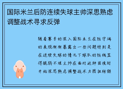 国际米兰后防连续失球主帅深思熟虑调整战术寻求反弹
