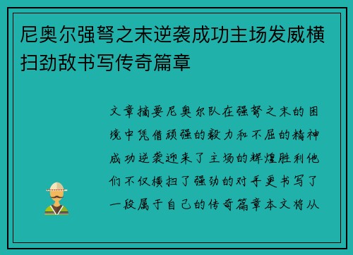 尼奥尔强弩之末逆袭成功主场发威横扫劲敌书写传奇篇章