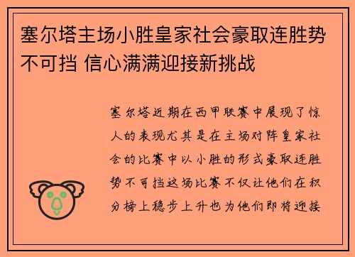 塞尔塔主场小胜皇家社会豪取连胜势不可挡 信心满满迎接新挑战
