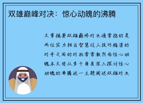 双雄巅峰对决：惊心动魄的沸腾