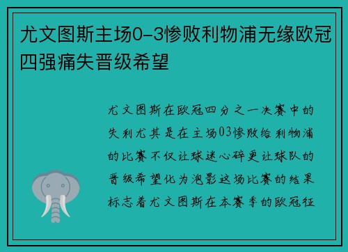 尤文图斯主场0-3惨败利物浦无缘欧冠四强痛失晋级希望