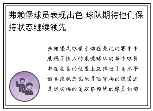 弗赖堡球员表现出色 球队期待他们保持状态继续领先