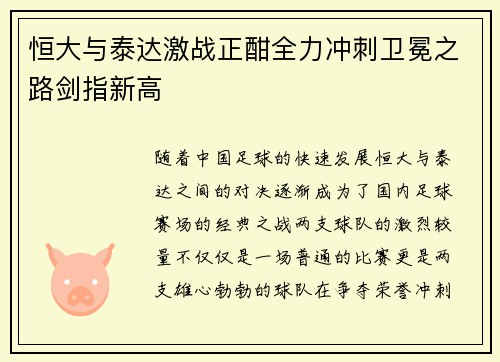 恒大与泰达激战正酣全力冲刺卫冕之路剑指新高