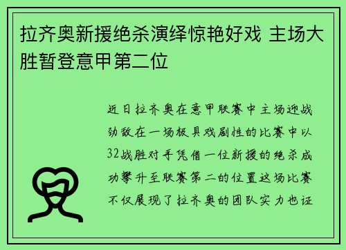 拉齐奥新援绝杀演绎惊艳好戏 主场大胜暂登意甲第二位