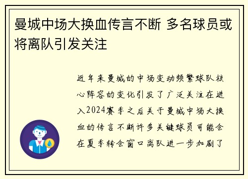 曼城中场大换血传言不断 多名球员或将离队引发关注
