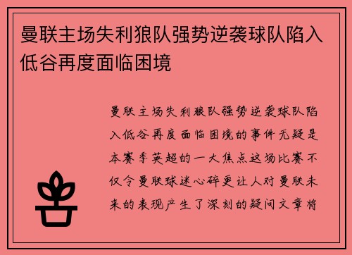 曼联主场失利狼队强势逆袭球队陷入低谷再度面临困境