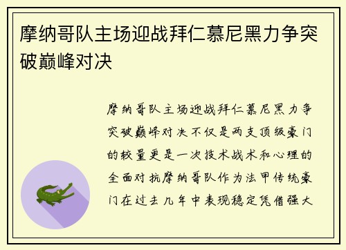 摩纳哥队主场迎战拜仁慕尼黑力争突破巅峰对决