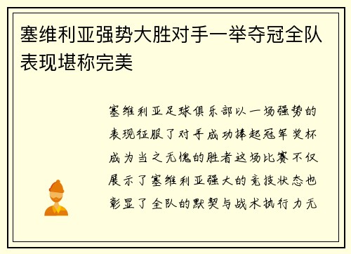 塞维利亚强势大胜对手一举夺冠全队表现堪称完美