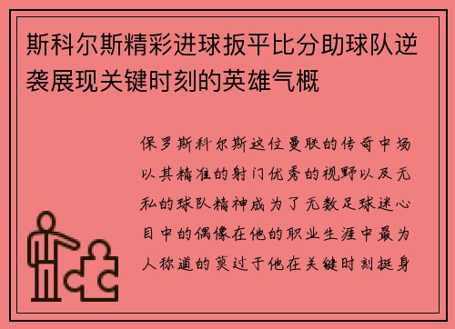 斯科尔斯精彩进球扳平比分助球队逆袭展现关键时刻的英雄气概