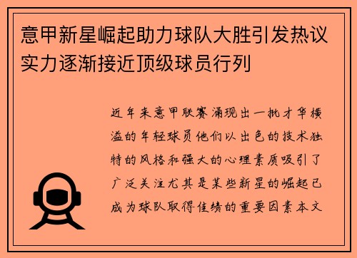 意甲新星崛起助力球队大胜引发热议实力逐渐接近顶级球员行列