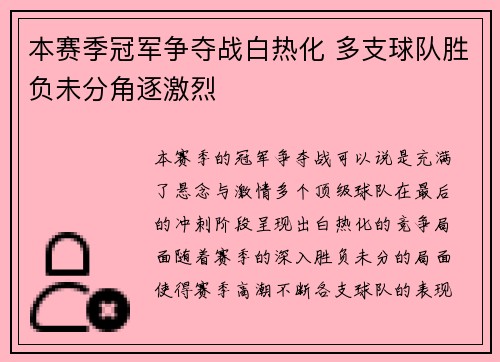 本赛季冠军争夺战白热化 多支球队胜负未分角逐激烈