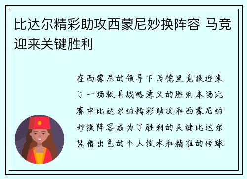 比达尔精彩助攻西蒙尼妙换阵容 马竞迎来关键胜利