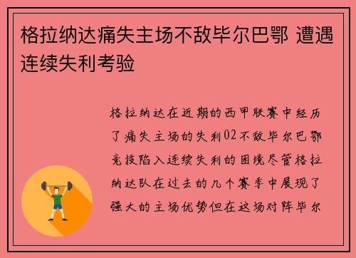 格拉纳达痛失主场不敌毕尔巴鄂 遭遇连续失利考验