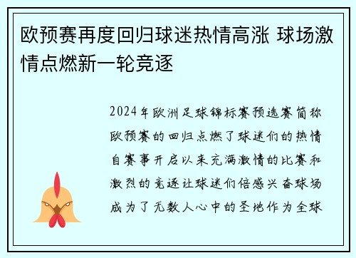 欧预赛再度回归球迷热情高涨 球场激情点燃新一轮竞逐