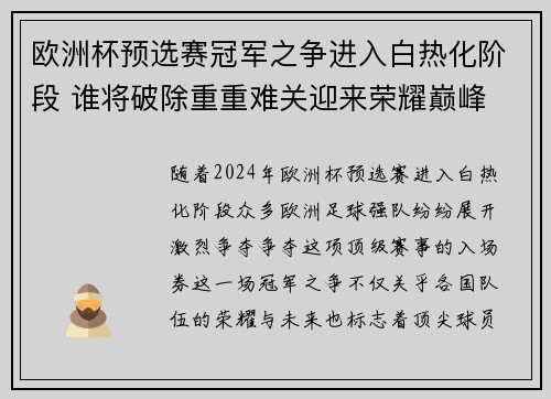 欧洲杯预选赛冠军之争进入白热化阶段 谁将破除重重难关迎来荣耀巅峰